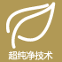 超纯净技术 Active