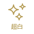 超白