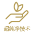 超纯净技术