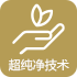 超纯净技术 Active