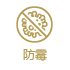 防霉