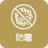 防霉 Active