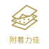 附着力佳