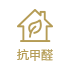 抗甲醛
