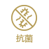 抗菌