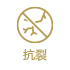抗裂
