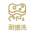 耐擦洗