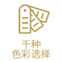 千种色彩选择