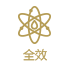 全效