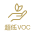 趋零VOC