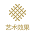 艺术效果
