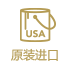 原装进口