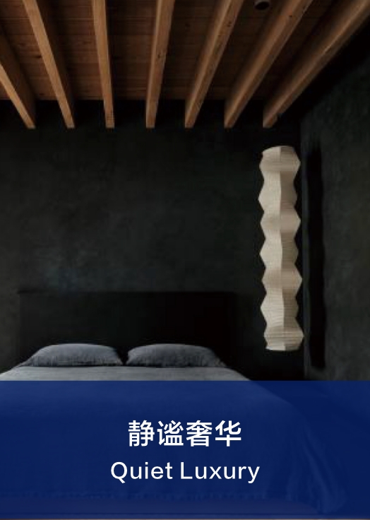 静谧奢华