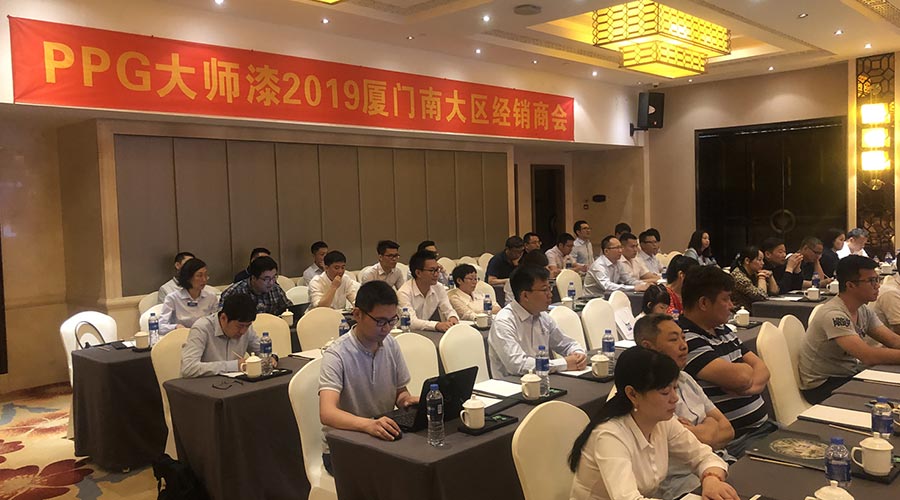 再创新高，PPG大师漆华南大区经销商推广会圆满召开