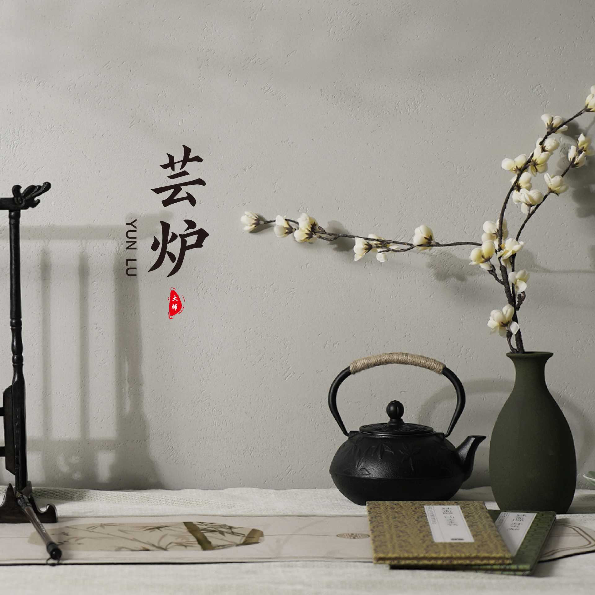 大师芸炉艺术漆